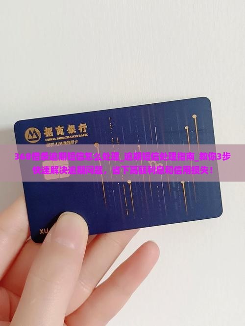 368借条逾期短信怎么处理