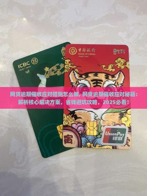 网贷逾期催收应对措施怎么做