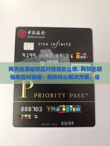 网贷逾期催收应对措施怎么做