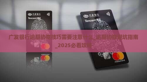 广发银行逾期协商技巧需要注意什么