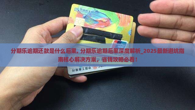 分期乐逾期还款是什么后果