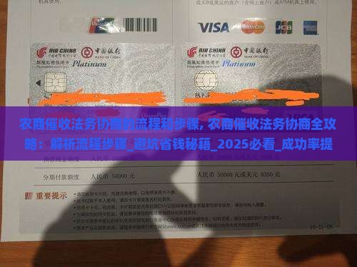 农商催收法务协商的流程和步骤