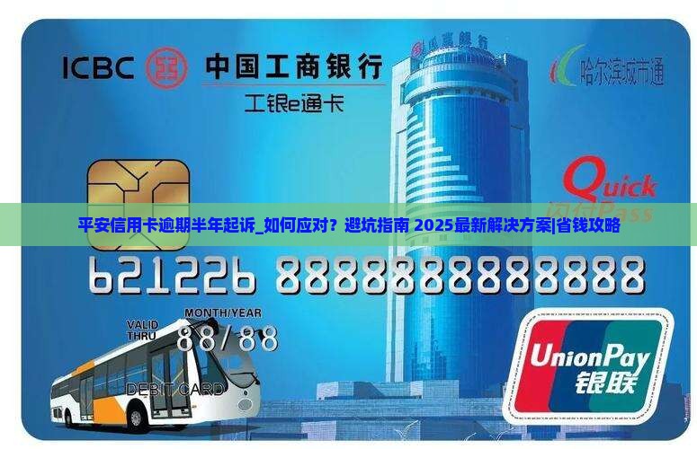 平安信用卡逾期半年起诉