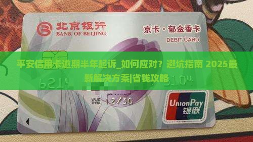 平安信用卡逾期半年起诉
