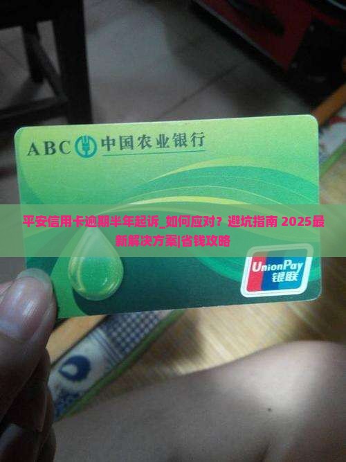 平安信用卡逾期半年起诉