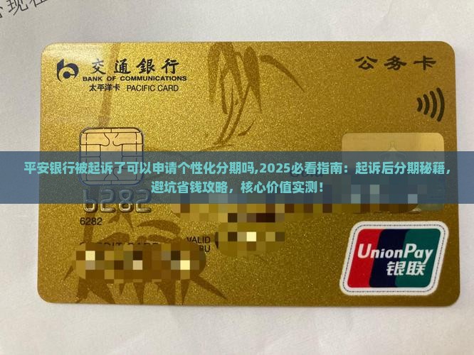 平安银行被起诉了可以申请个性化分期吗