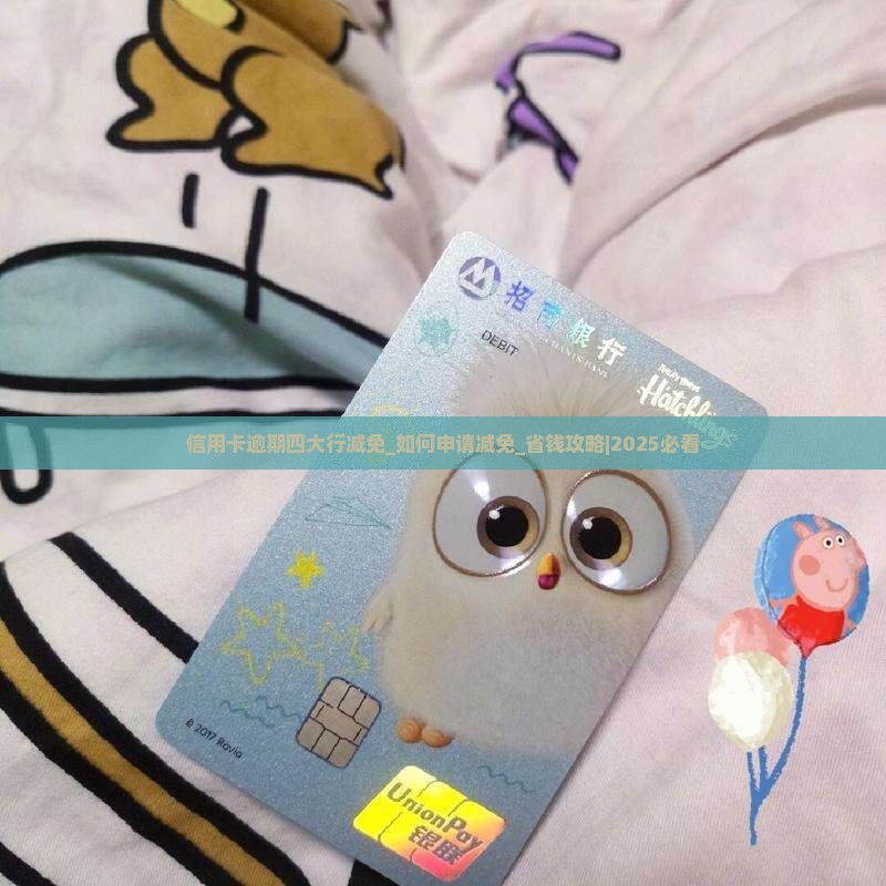信用卡逾期四大行减免