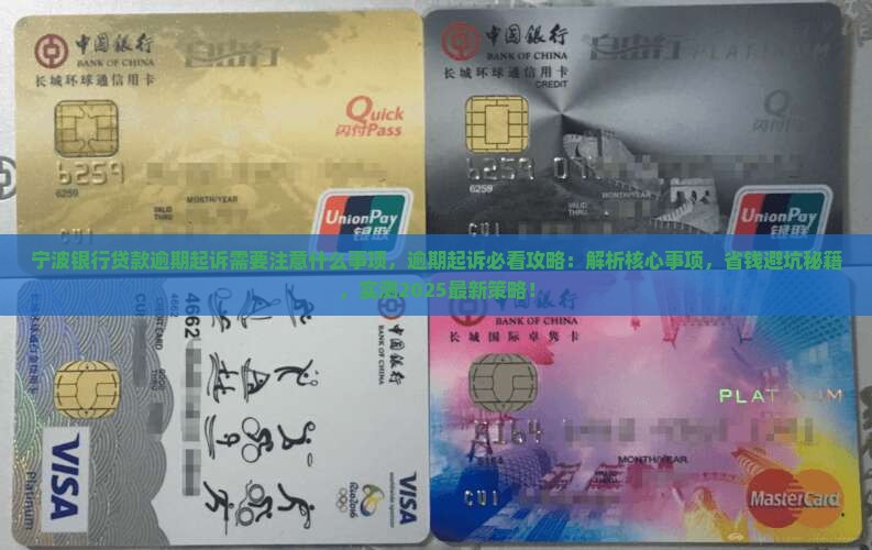 宁波银行贷款逾期起诉需要注意什么事项