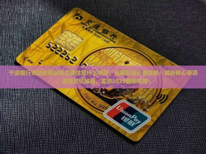 宁波银行贷款逾期起诉需要注意什么事项