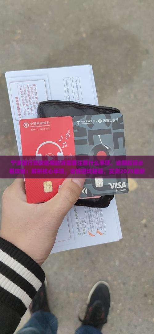 宁波银行贷款逾期起诉需要注意什么事项