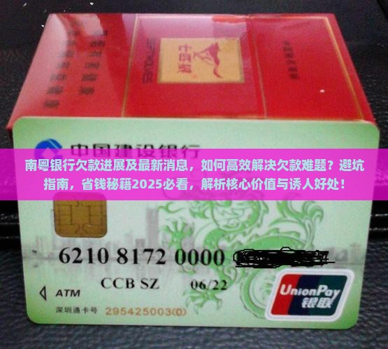南粤银行欠款事件进展及最新消息