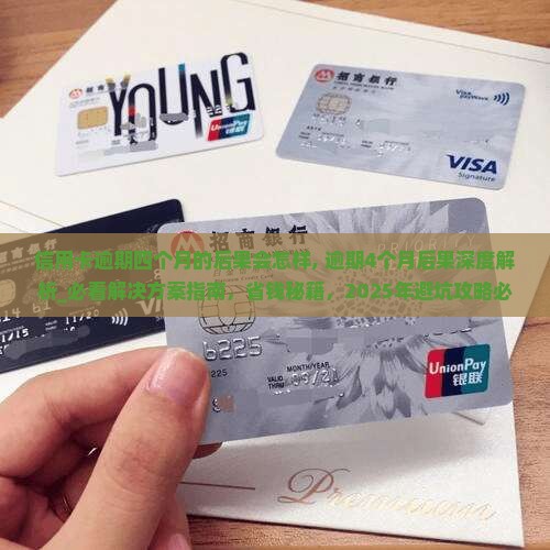信用卡逾期四个月的后果会怎样