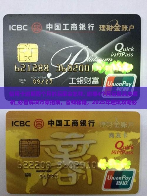 信用卡逾期四个月的后果会怎样