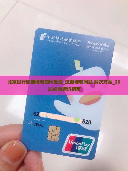 北京银行逾期催收如何处理