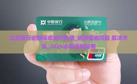 北京银行逾期催收如何处理