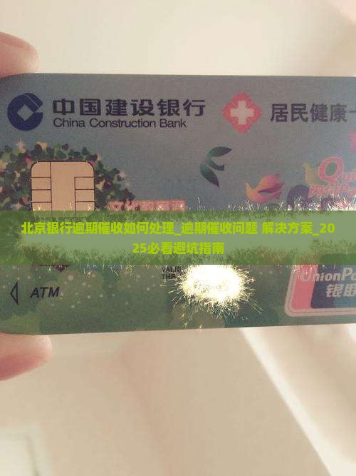 北京银行逾期催收如何处理