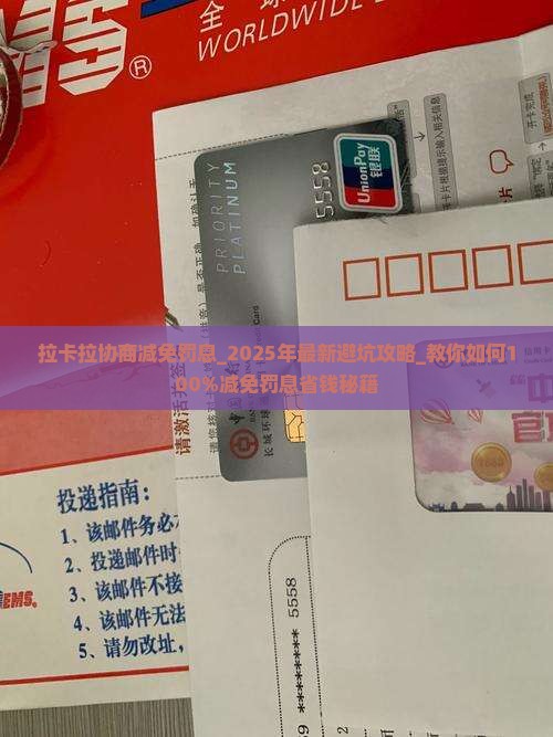 拉卡拉协商减免罚息