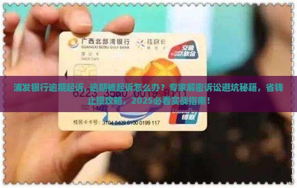 浦发银行逾期起诉