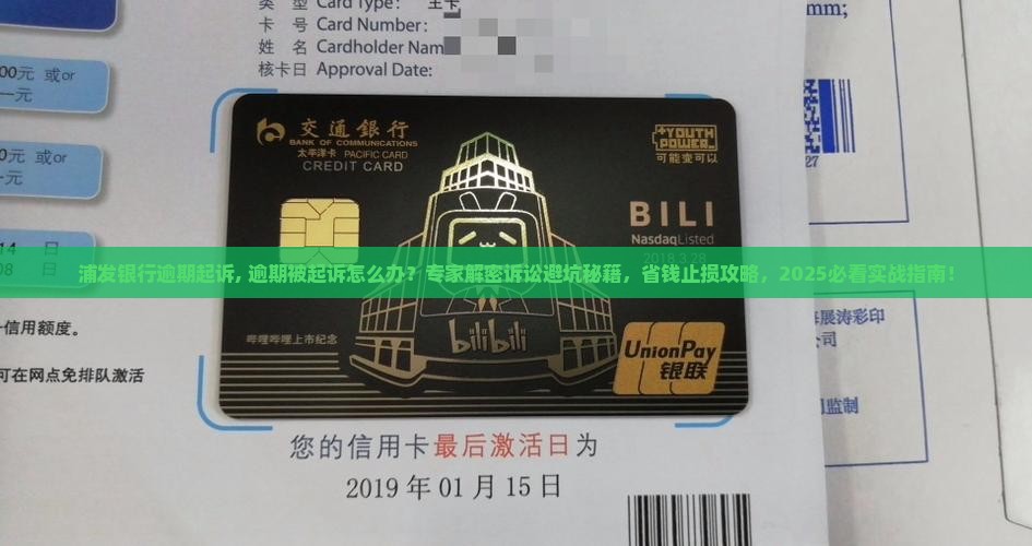 浦发银行逾期起诉
