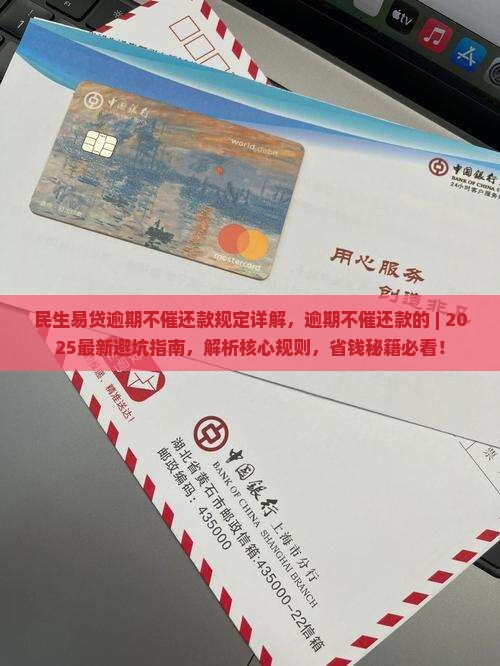 民生易贷逾期不催还款规定详解