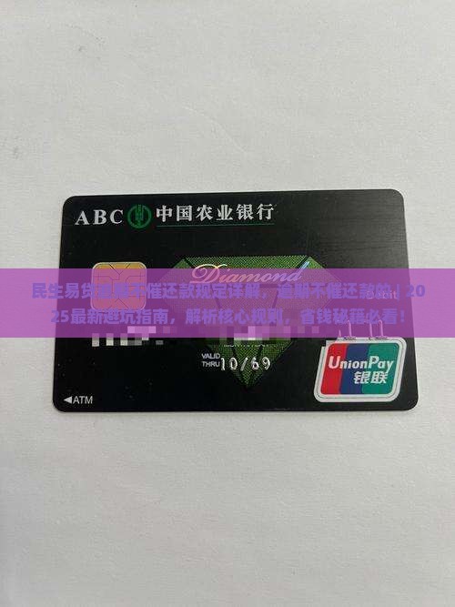 民生易贷逾期不催还款规定详解