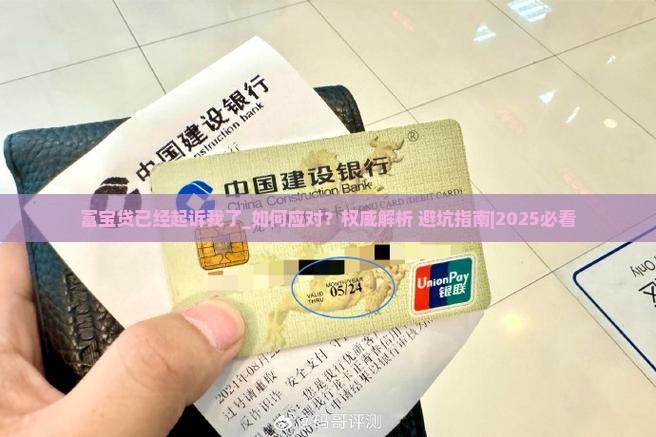 富宝贷已经起诉我了是怎么回事