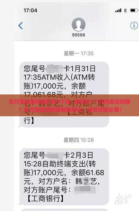 支付宝逾期协商只有1个月