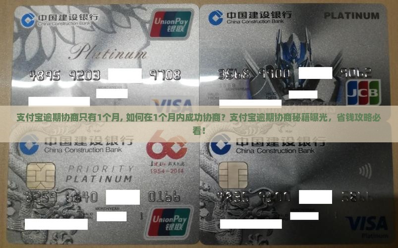 支付宝逾期协商只有1个月
