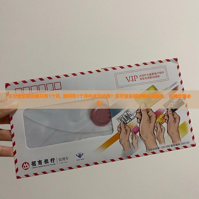 支付宝逾期协商只有1个月
