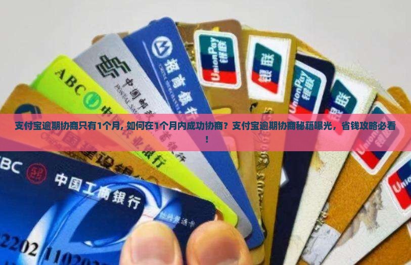 支付宝逾期协商只有1个月