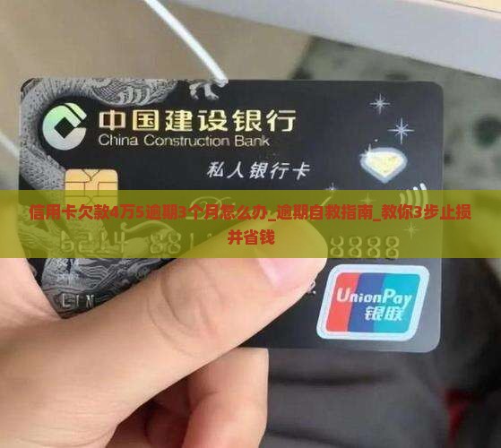 信用卡欠款4万5逾期3个月怎么办