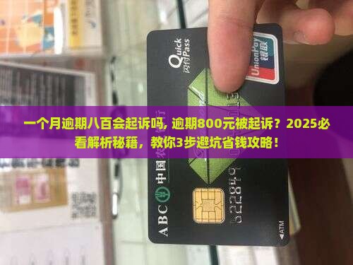 微粒贷一个月逾期八百会起诉吗