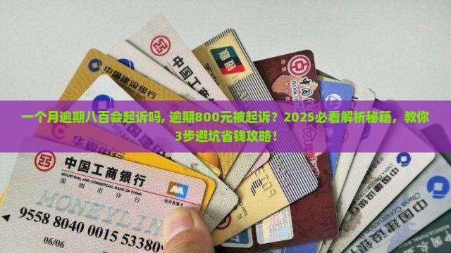 微粒贷一个月逾期八百会起诉吗