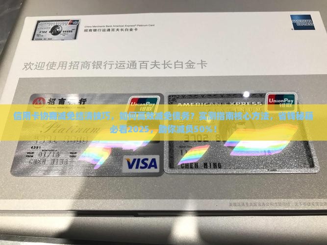 信用卡协商减免结清技巧