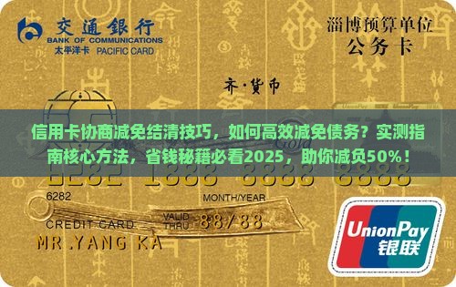 信用卡协商减免结清技巧