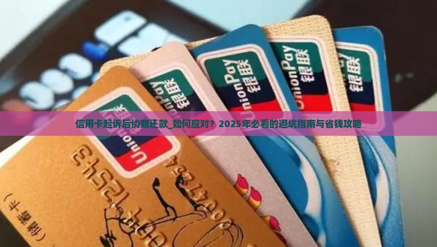 信用卡起诉后协商还款