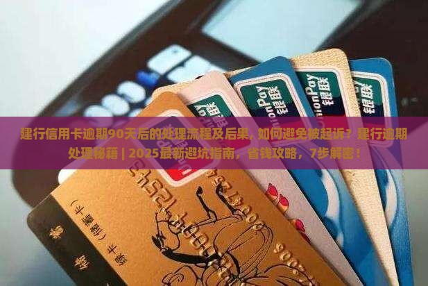 建行信用卡逾期90天后的处理流程及后果