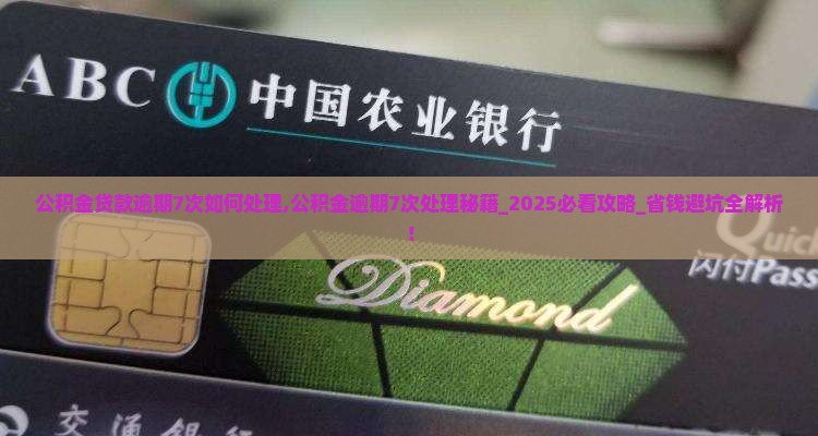 公积金贷款逾期7次如何处理