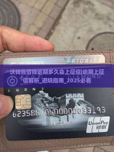 沃钱包借钱逾期多久会上征信