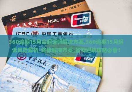 360逾期15月会起诉吗解决方案
