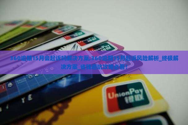 360逾期15月会起诉吗解决方案