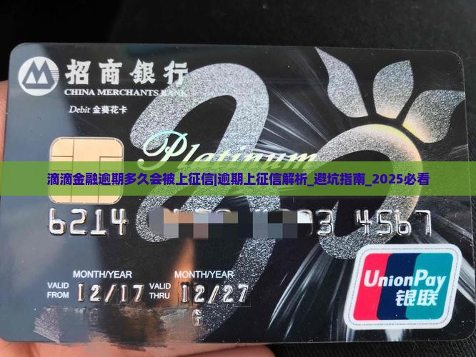 滴滴金融逾期多久会被上征信