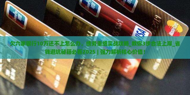 欠六家银行10万还不上怎么办