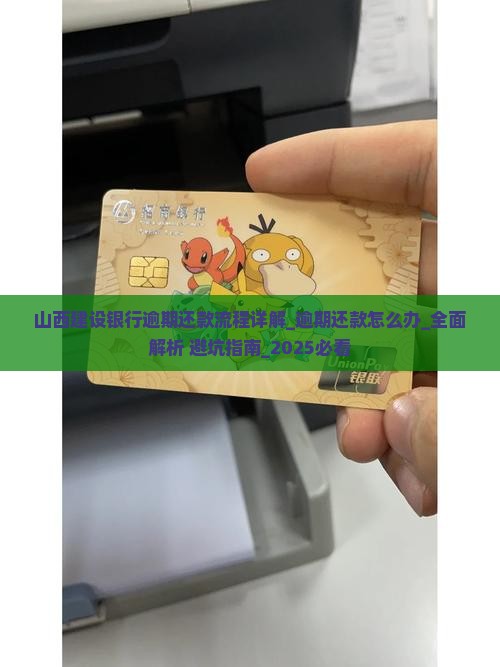 山西建设银行逾期还款流程详解