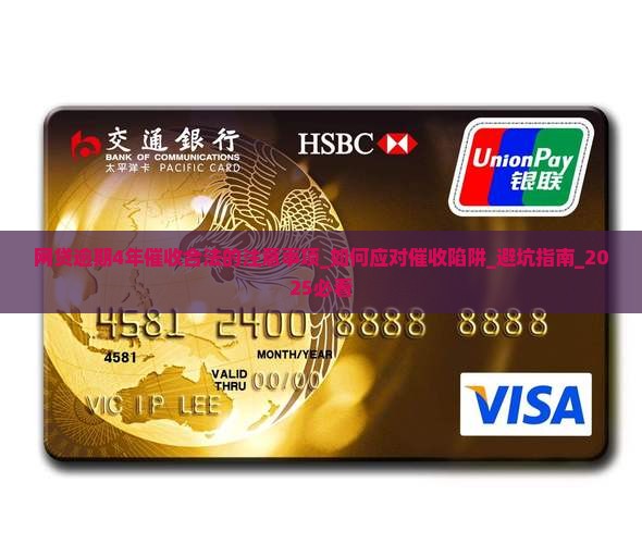 网贷逾期4年催收合法的注意事项