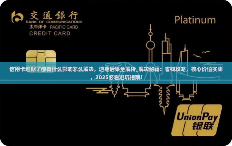 信用卡逾期了都有什么影响怎么解决