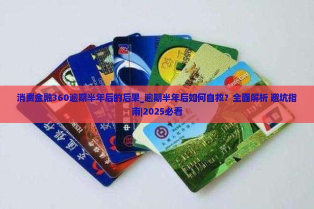 消费金融360逾期半年后的后果