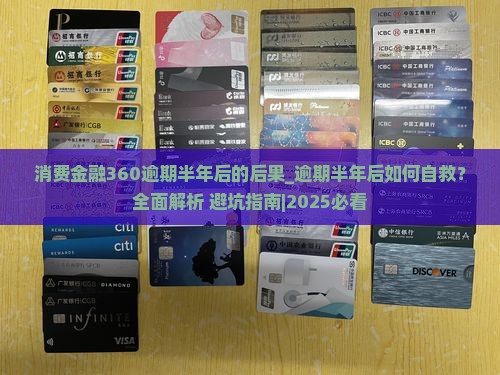消费金融360逾期半年后的后果