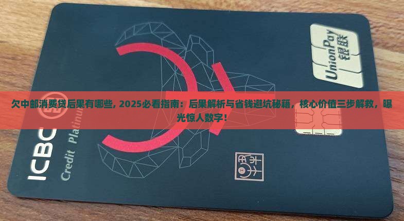 欠中邮消费贷后果有哪些