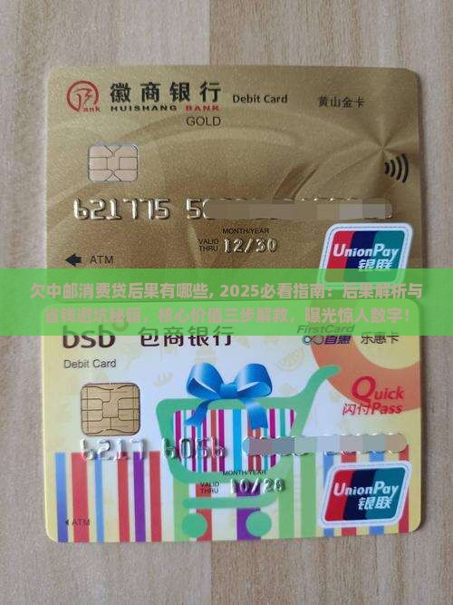 欠中邮消费贷后果有哪些